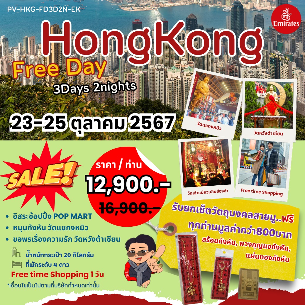 ทัวร์ฮ่องกง Free Day HONGKONG - SODA MANAGEMENT CO.,LTD