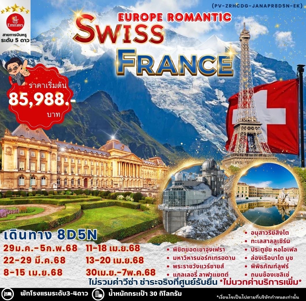 ทัวร์ยุโรป EUROPE ROMANTIC SWITZERLAND & FRANCE - เดอะวัน แทรเวล เอเจนซี่ 