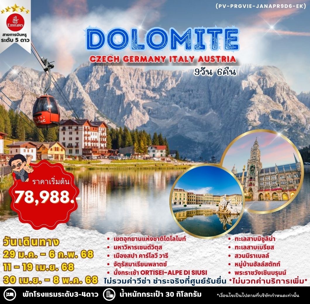 ทัวร์ยุโรป WINTER DOLOMITE CZECH GERMANY ITALY AUSTRIA - Boss Holiday