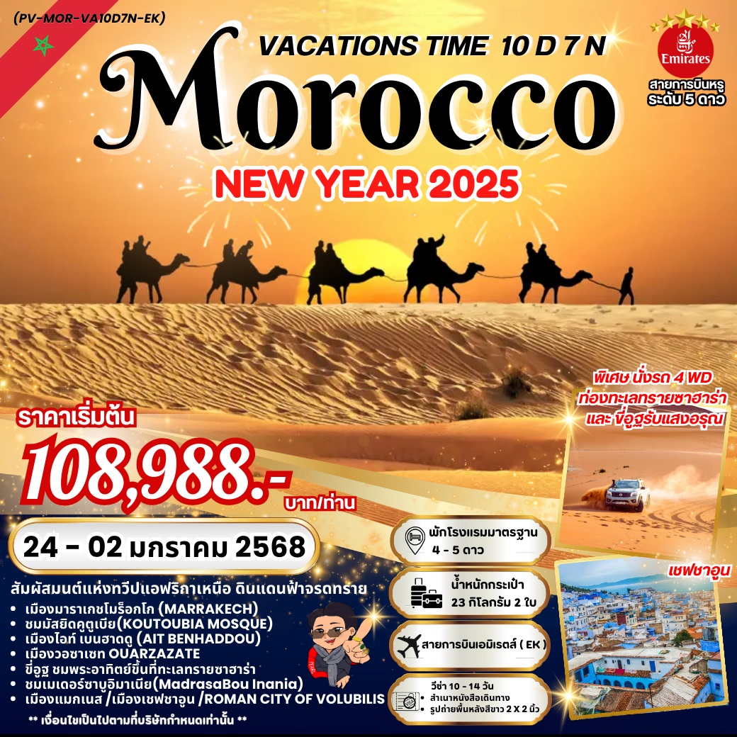 ทัวร์โมร็อกโก VACATIONS TIME TO MOROCCO NEW YEAR 2025 - Star Alliance World Co.,Ltd.