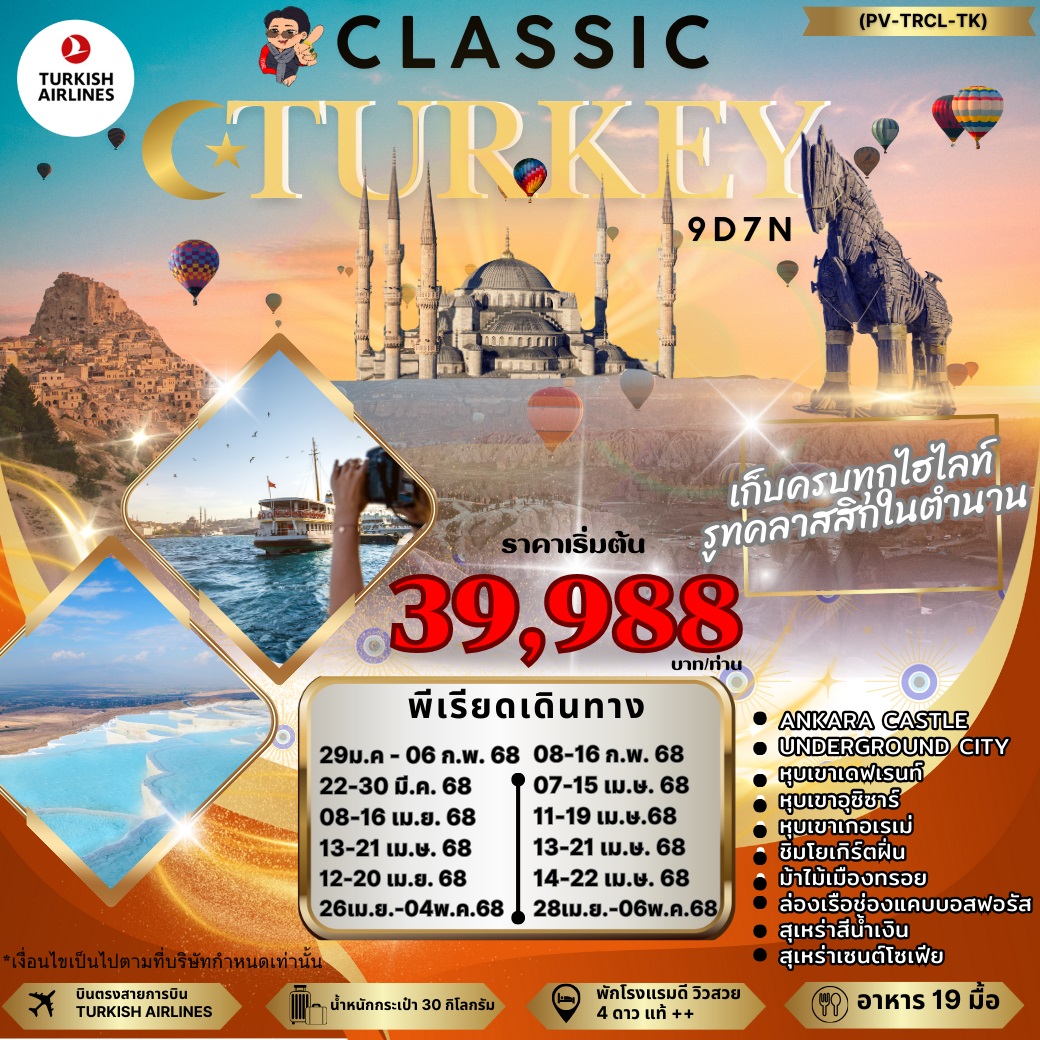 ทัวร์ตุรกี CLASSIC TURKIYE - Jaravee Tour 