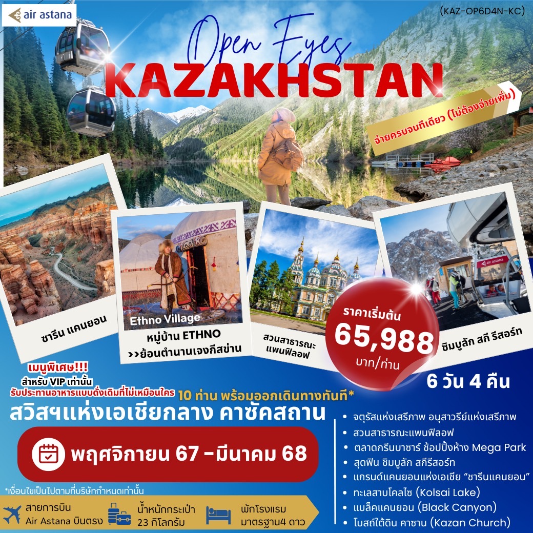 ทัวร์คาซัคสถาน OPEN EYES KAZAKHSTAN - Star Alliance World Co.,Ltd.