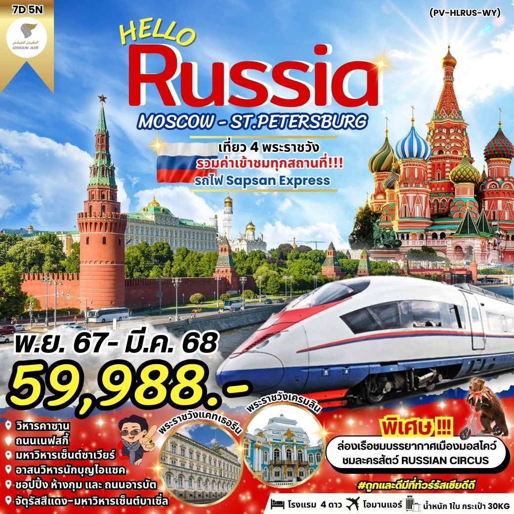 ทัวร์รัสเซีย HELLO RUSSIA MOSCOW - ST.PETERSBURG - Creative Plus Tour & Travel