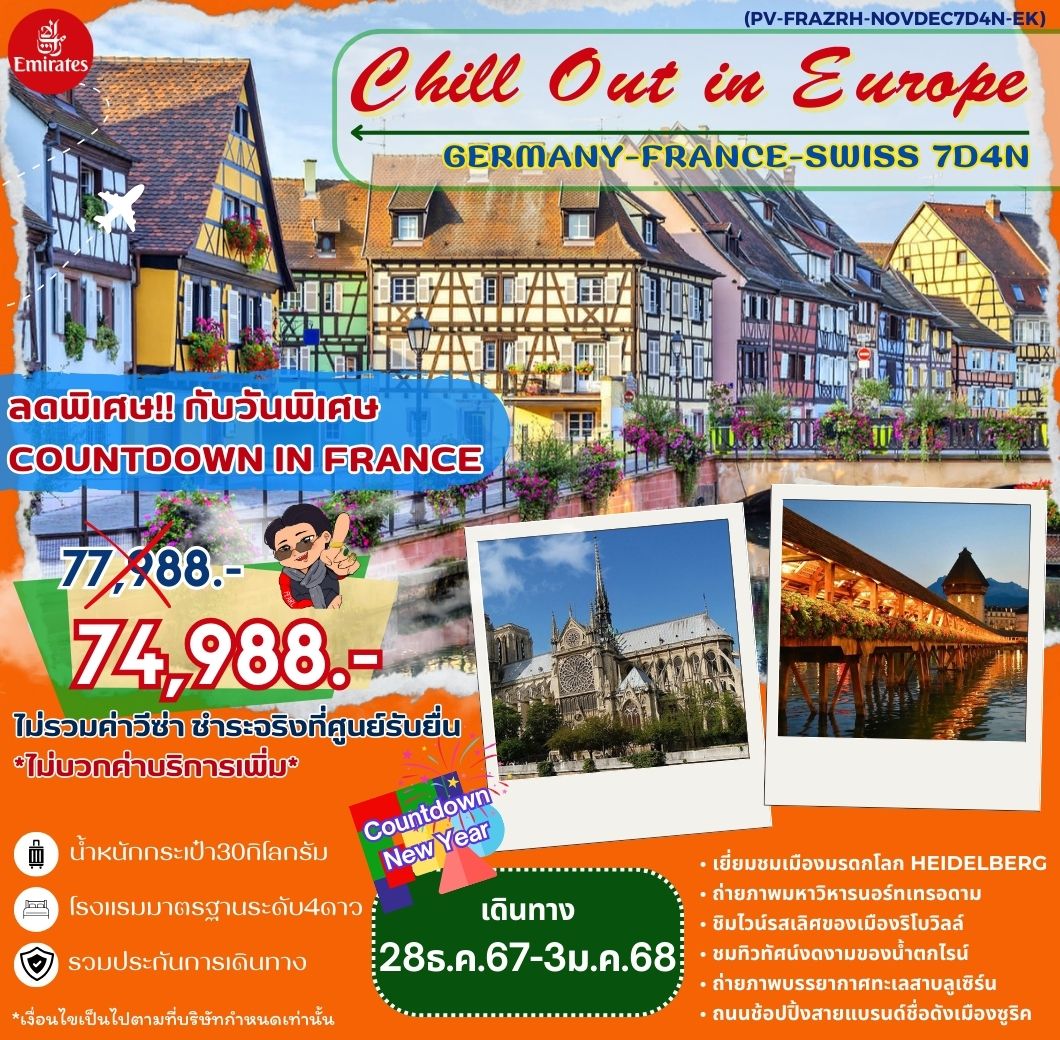 ทัวร์ยุโรป Chill Out in Europe GERMANY FRANCE SWISS - เดอะวัน แทรเวล เอเจนซี่ 