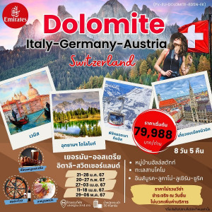 ทัวร์ยุโรป เยอรมัน ออสเตรีย อิตาลี สวิตเซอร์แลนด์  - บริษัท แกรนด์ทูเก็ตเตอร์ จำกัด