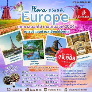 ทัวร์ยุโรป เทศกาลสวนดอกไม้ Keukenhof - At Ubon Travel Co.,Ltd.