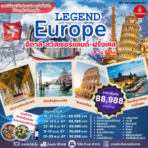 ทัวร์ยุโรป LEGEND EUROPE  อิตาลี สวิส ฝรั่งเศส  - At Ubon Travel Co.,Ltd.