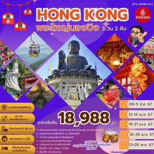 ทัวร์ฮ่องกง – พระใหญ่นองปิง - เจ้าแม่กวนอิมฮองฮำ - At Ubon Travel Co.,Ltd.