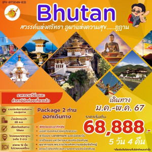 ทัวร์ภูฏาน ทิมพู – พูนาคา – พาโร – วัดทักซัง - B2K HOLIDAYS