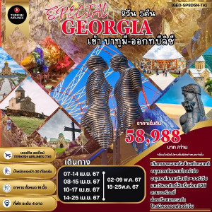 ทัวร์จอร์เจีย SPECIAL GEORGIA จอร์เจีย  - At Ubon Travel Co.,Ltd.