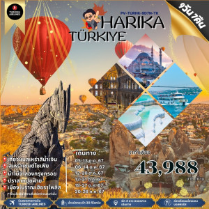 ทัวร์ตุรกี HARIKA TURKIYE - บริษัท ด็อกเตอร์ ออน ทัวร์ เทรเวิล แอนด์ เอเจนซี่ จำกัด