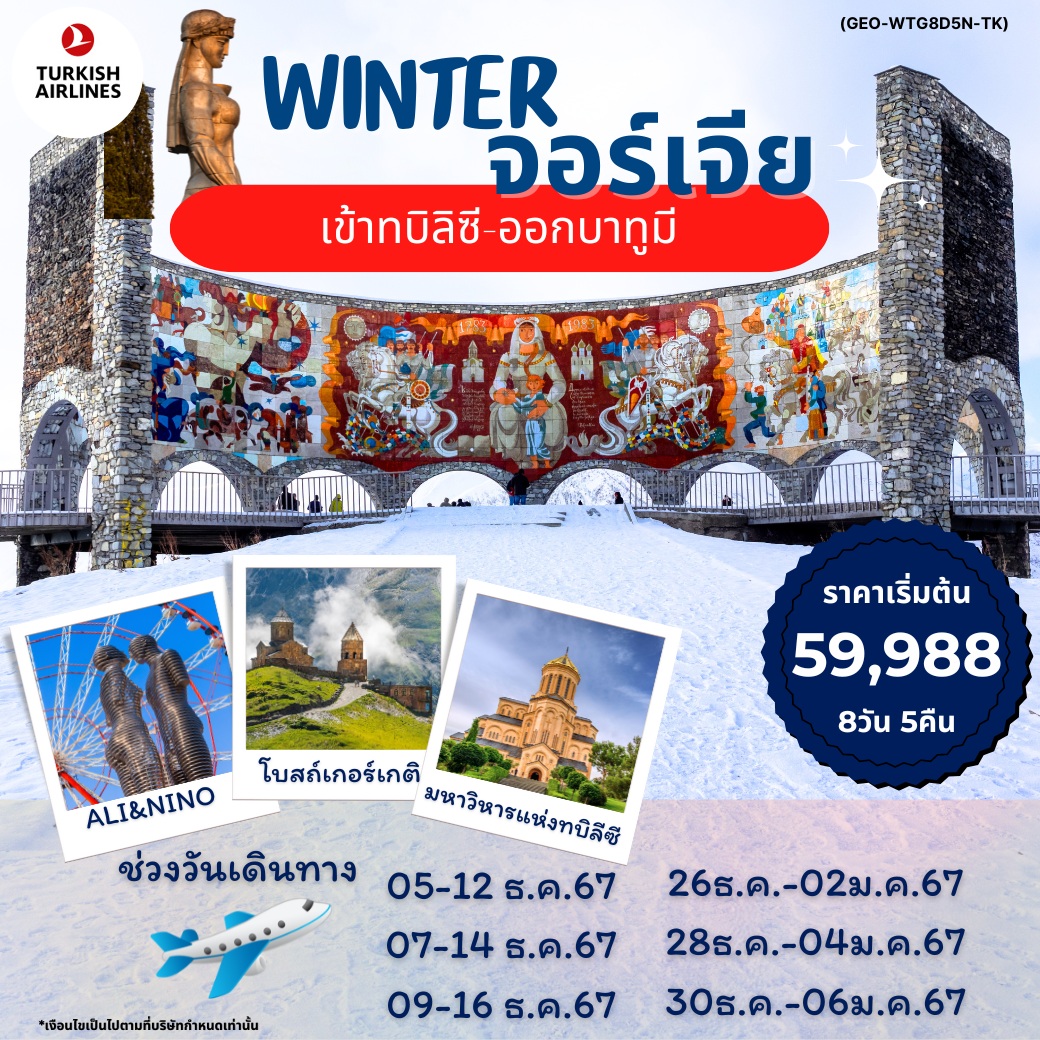 ทัวร์จอร์เจีย เข้าทบิลิซี ออกบาทูมี - 34/02988