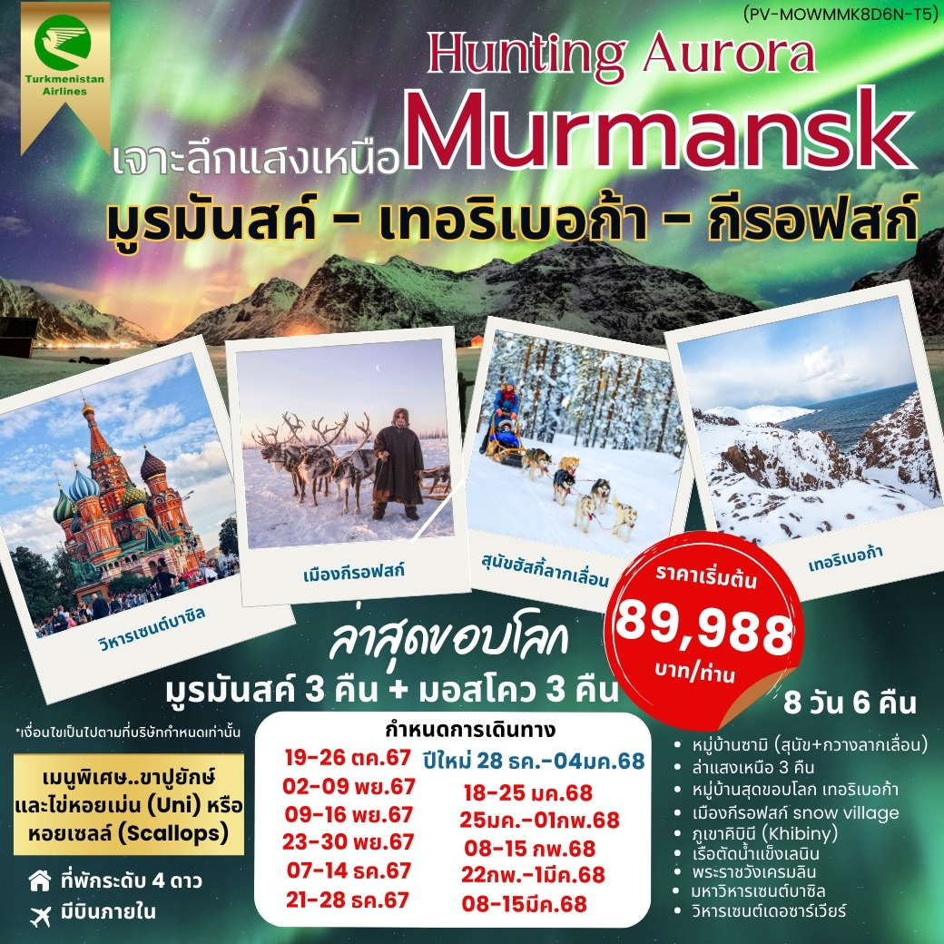 ทัวร์รัสเซีย HUNTING AURORA เจาะลึกแสงเหนือ Murmansk - 34/02988