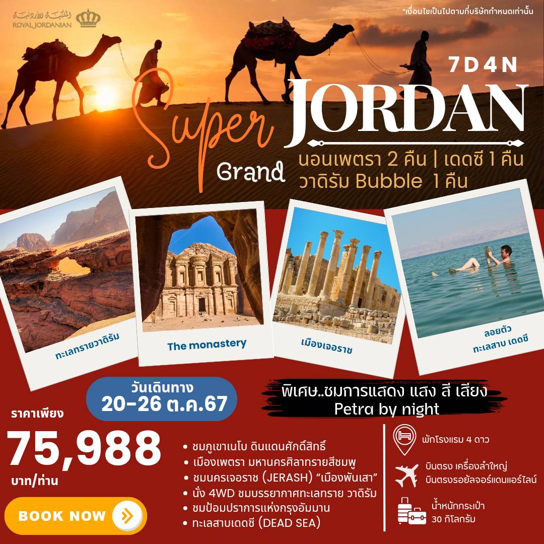 ทัวร์จอร์แดน SUPER GRAND JORDAN - DESIGN HOLIDAYS