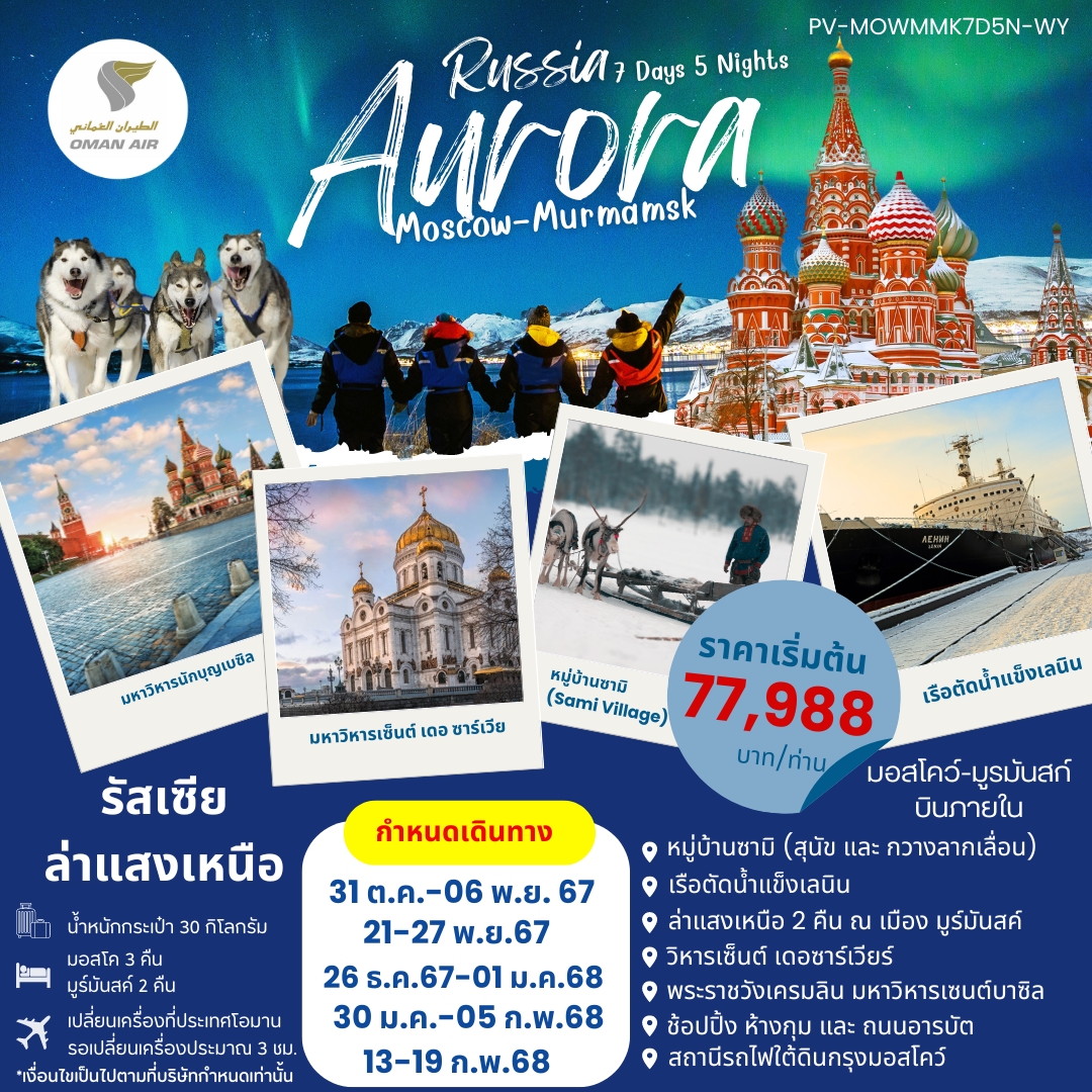 ทัวร์รัสเซีย AURORA RUSSIA มอสโค มูร์มันสค์  - Punyim tour