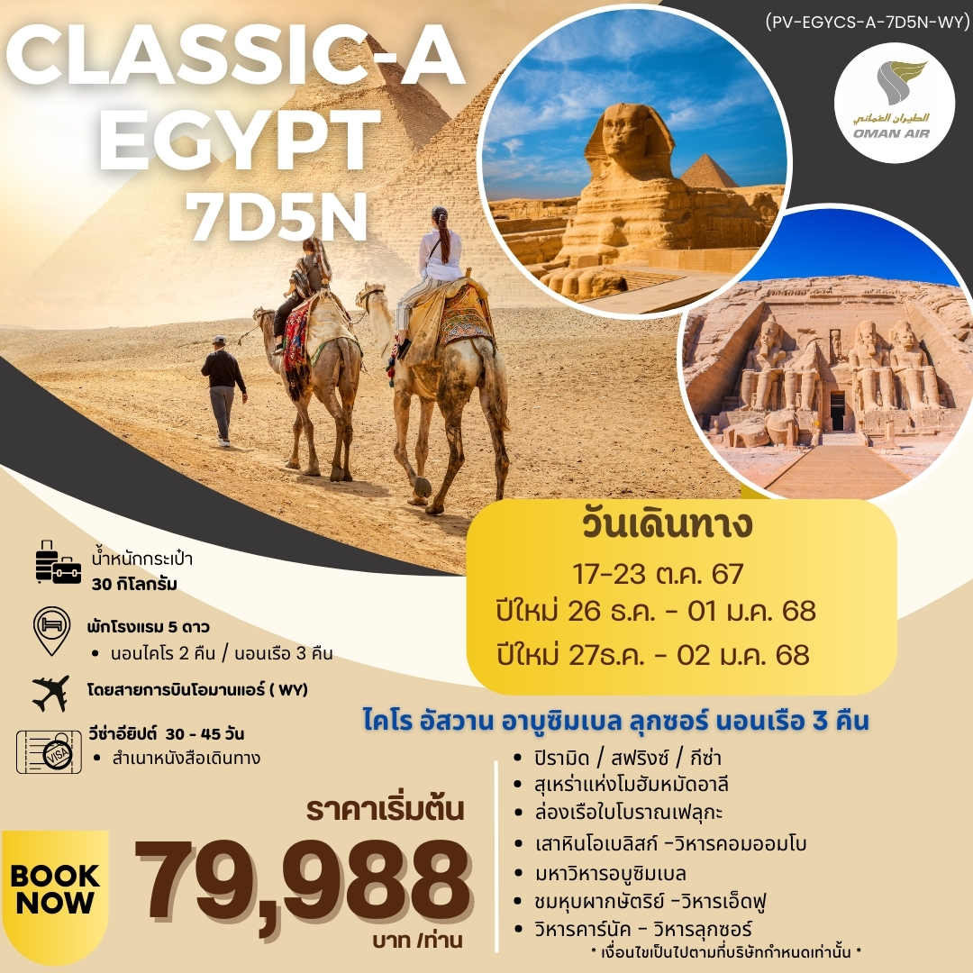 ทัวร์อียิปต์ CLASSIC-A EGYPT - วันใสทัวร์เซลแอนด์เซอรวิส