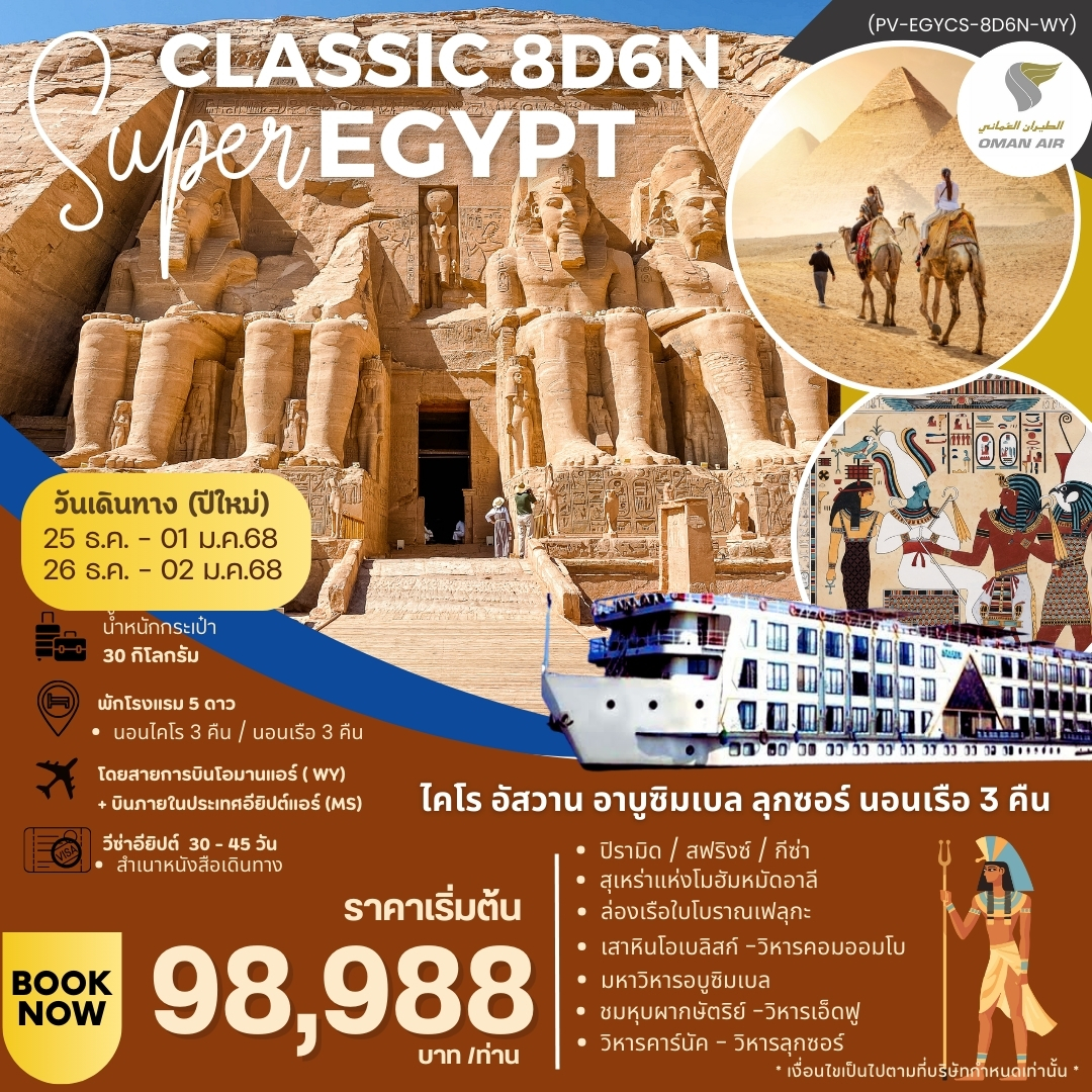 ทัวร์อียิปต์ SUPER CLASSIC EGYPT - SEA ANGEL CRUISE