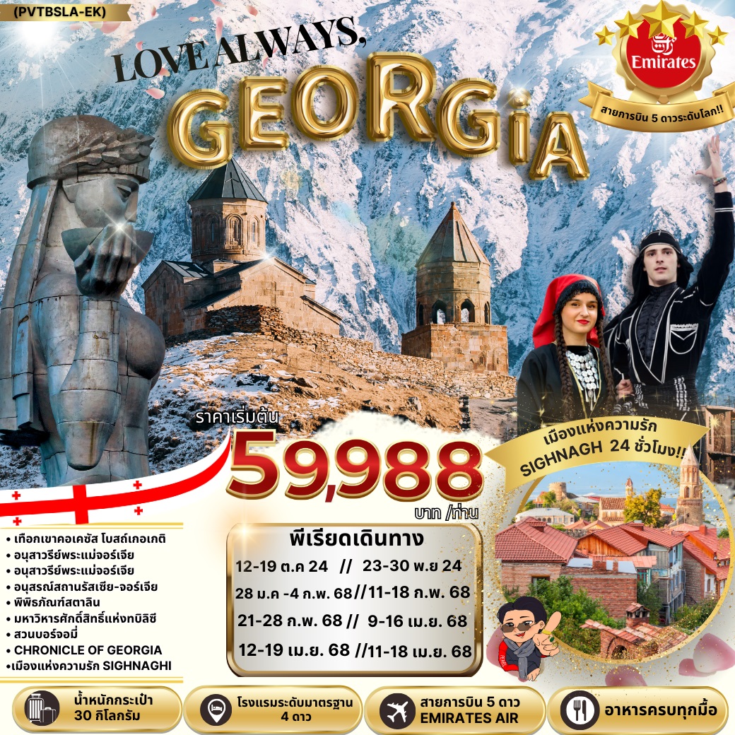 ทัวร์จอร์เจีย LOVE ALWAYS GEORGIA - 34/02988