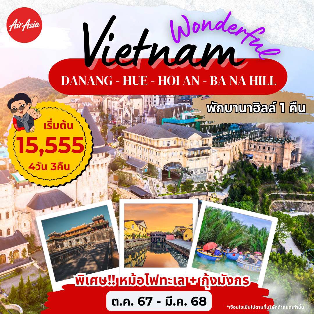 ทัวร์เวียดนาม DANANG - HUE - HOI AN - BANA HILL - SAWASDEE THAILAND TRAVEL