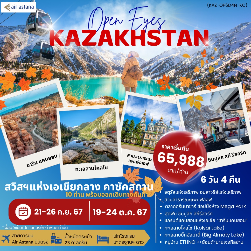 ทัวร์คาซัคสถาน Open Eyes KAZAKHSTAN -  ประสานเวิลด์ทัวร์