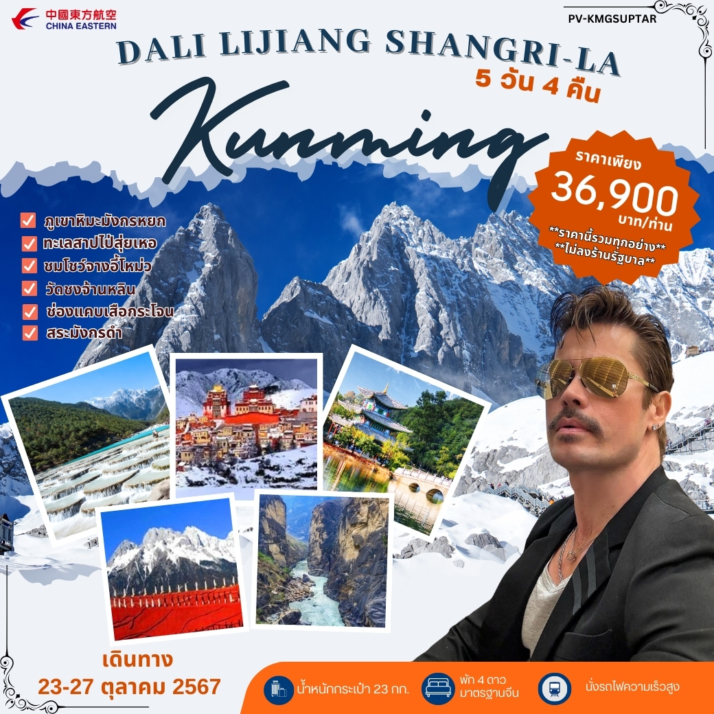 ทัวร์จีน DALI LIJIANG SHANGRI - LA Kunming - วันใสทัวร์เซลแอนด์เซอรวิส