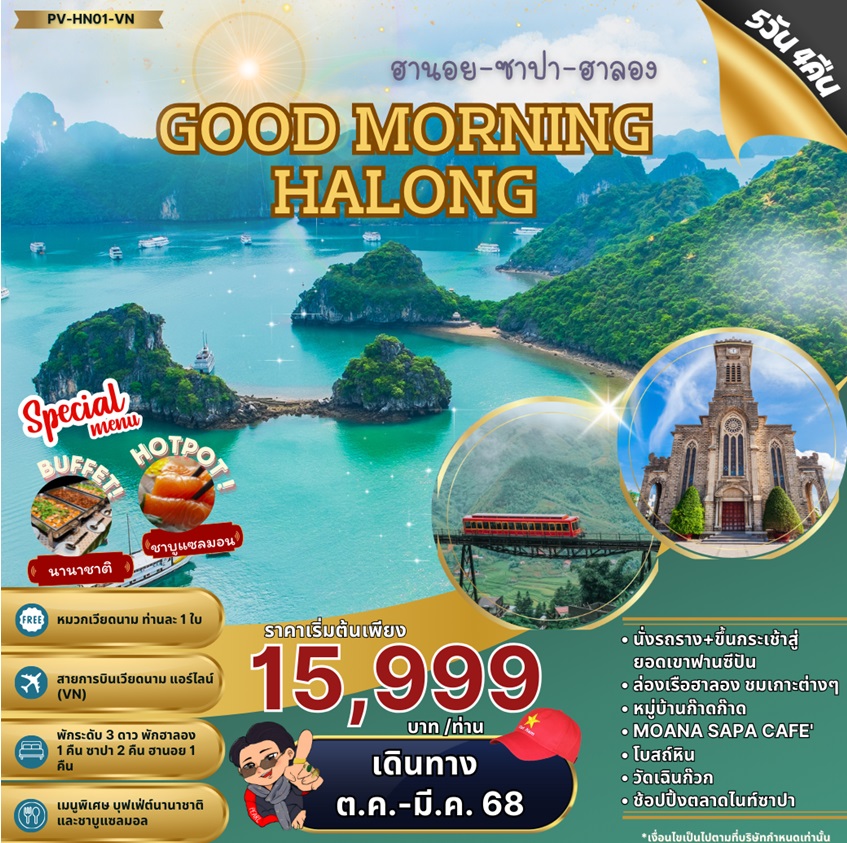 ทัวร์เวียดนาม ฮานอย ซาปา ฮาลอง GOOD MORING HALONG - Punyim tour