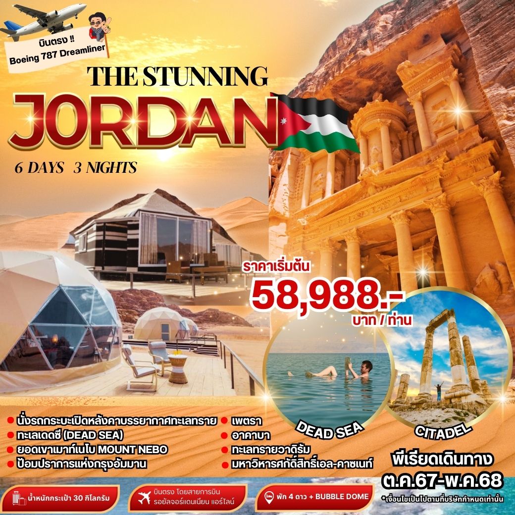 ทัวร์จอร์แดน THE STUNNING JORDAN -  ประสานเวิลด์ทัวร์