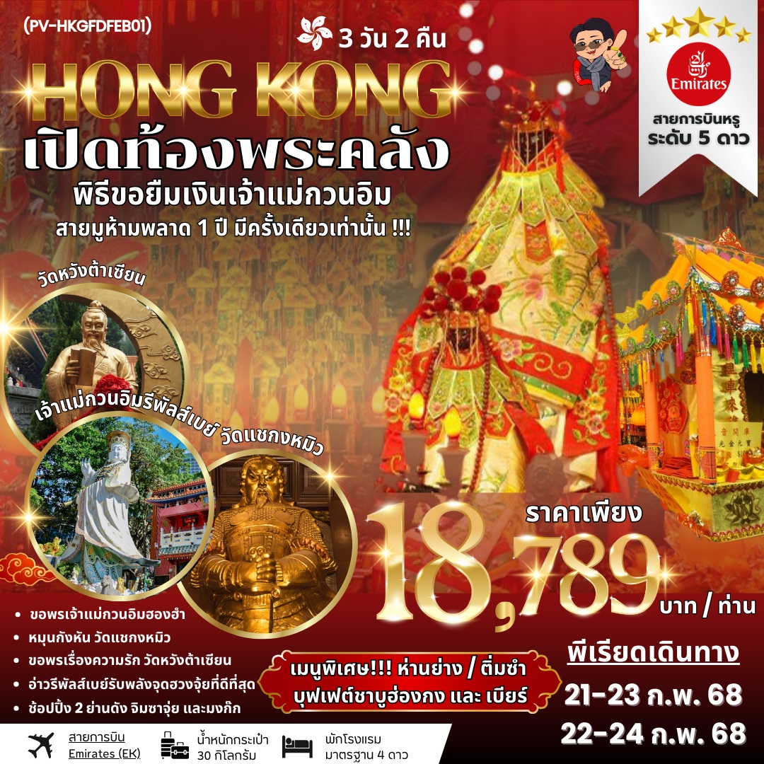 ทัวร์ฮ่องกง HONG KONG เปิดท้องพระคลัง พิธีขอยืมเงินเจ้าแม่กวนอิม - Punyim tour