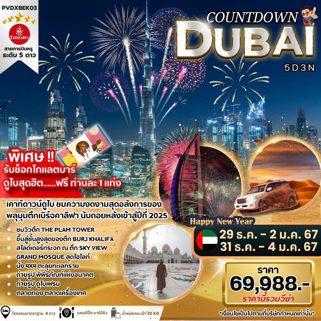 ทัวร์ดูไบ COUNTDOWN DUBAI - SAWASDEE THAILAND TRAVEL