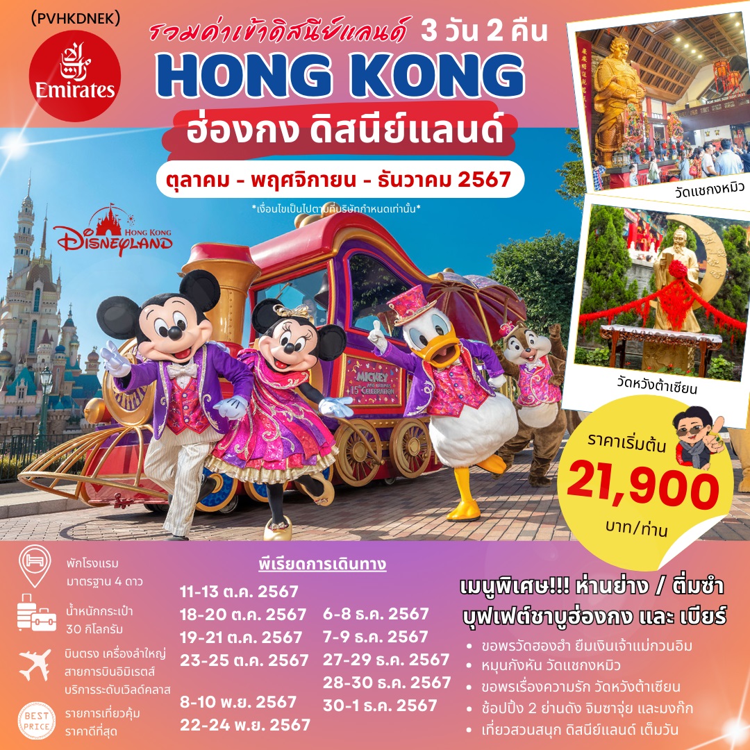 ทัวร์ฮ่องกง HONGKONG DISNEYLAND - SODA MANAGEMENT CO.,LTD