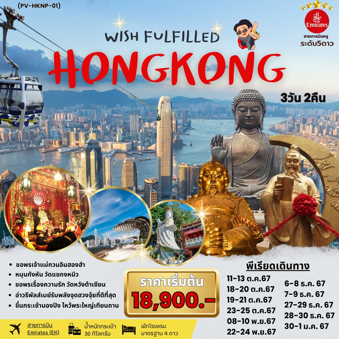 ทัวร์ฮ่องกง WISH FULFILLED HONGKONG - ทัวร์อินไทย แอนด์ อะเมซิ่ง แทรเวิล