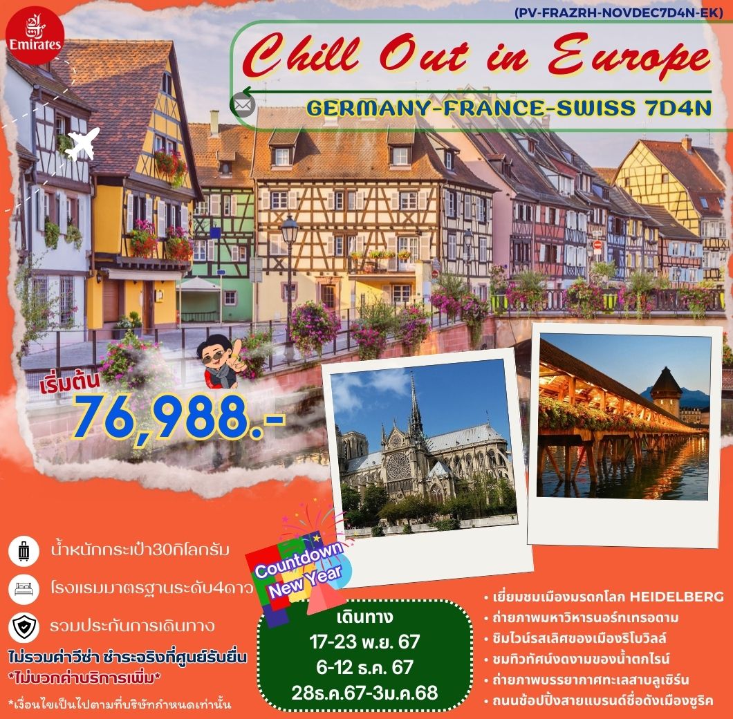 ทัวร์ยุโรป Chill Out in Europe GERMANY FRANCE SWISS  -  ประสานเวิลด์ทัวร์