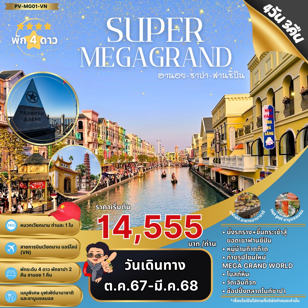 ทัวร์เวียดนาม SUPER MEGA GRAND ฮานอย ซาปา ฟานซิปัน - DESIGN HOLIDAYS