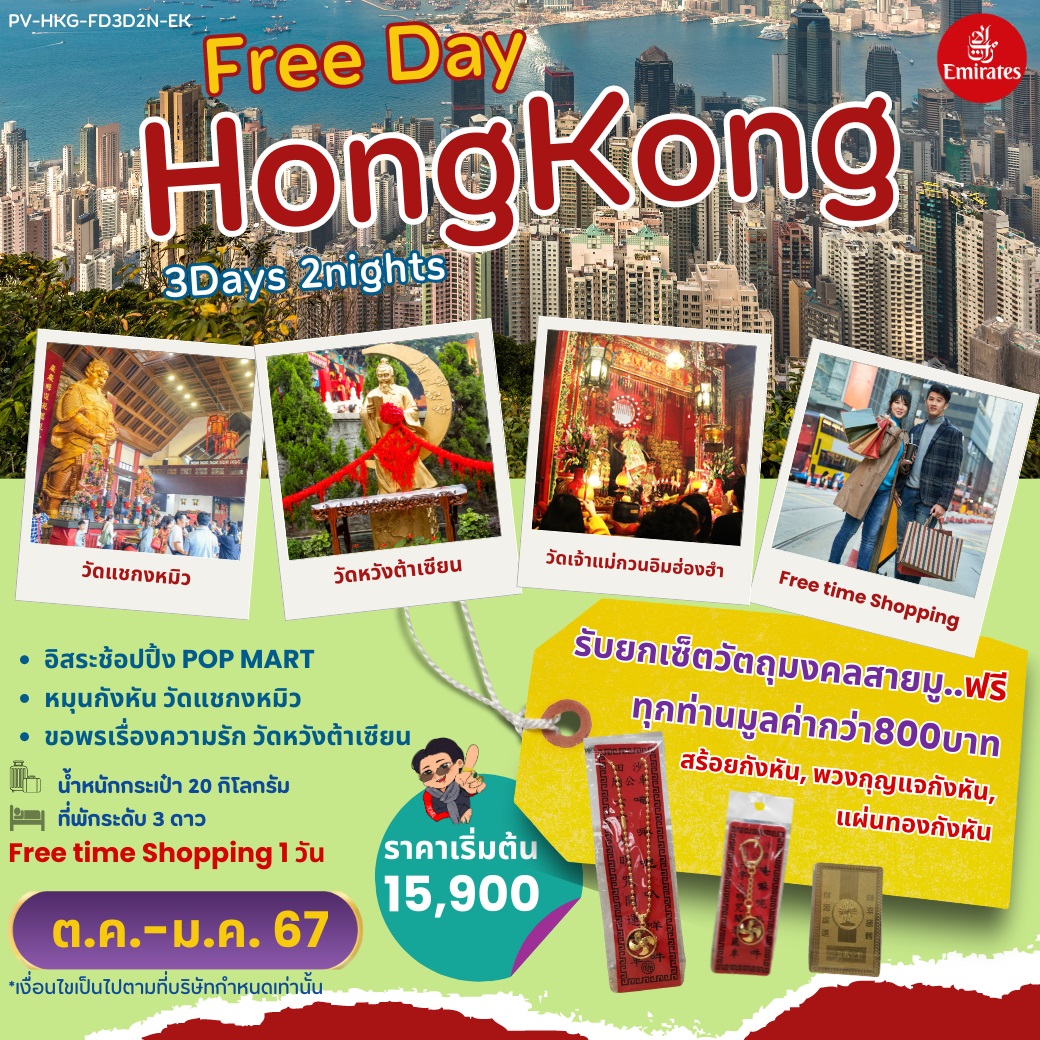 ทัวร์ฮ่องกง Free Day HONGKONG  - Punyim tour