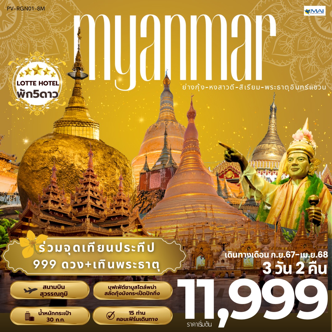 ทัวร์พม่า MYANMAR ย่างกุ้ง หงสาวดี สิเรียม พระธาตุอินทร์แขวน -  ประสานเวิลด์ทัวร์