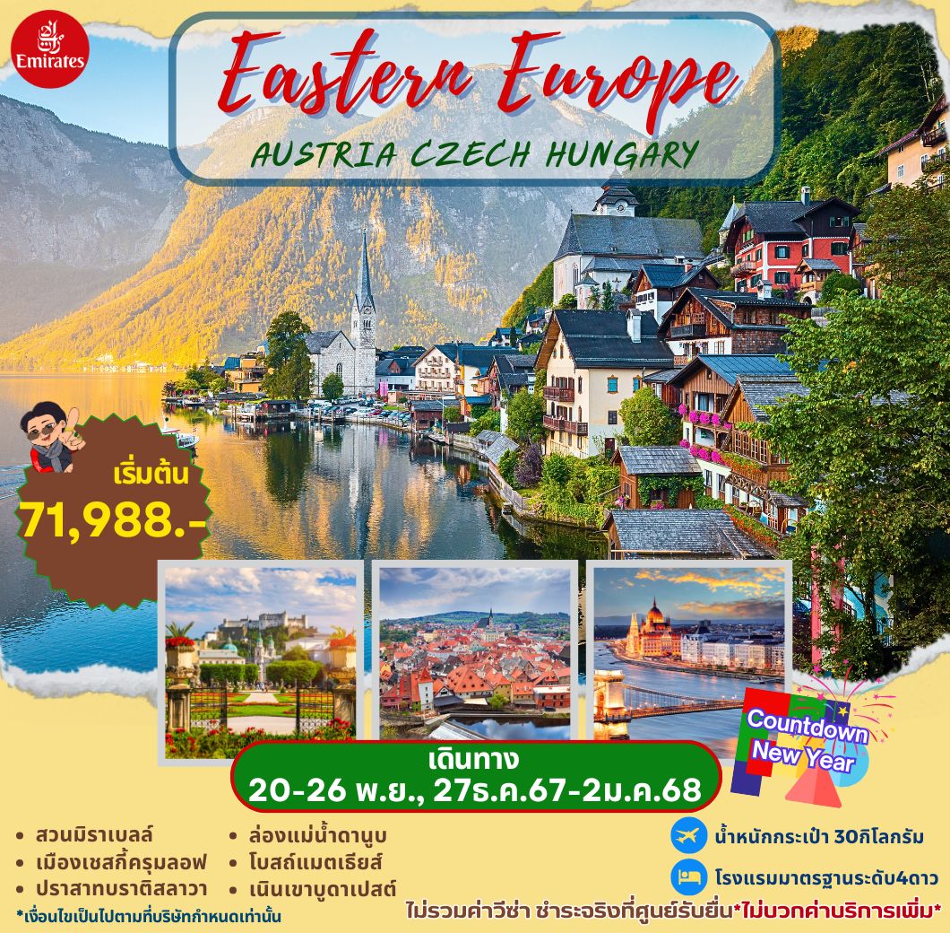 ทัวร์ยุโรป EASTERN EUROPE Austria Czech Hungary - วันใสทัวร์เซลแอนด์เซอรวิส