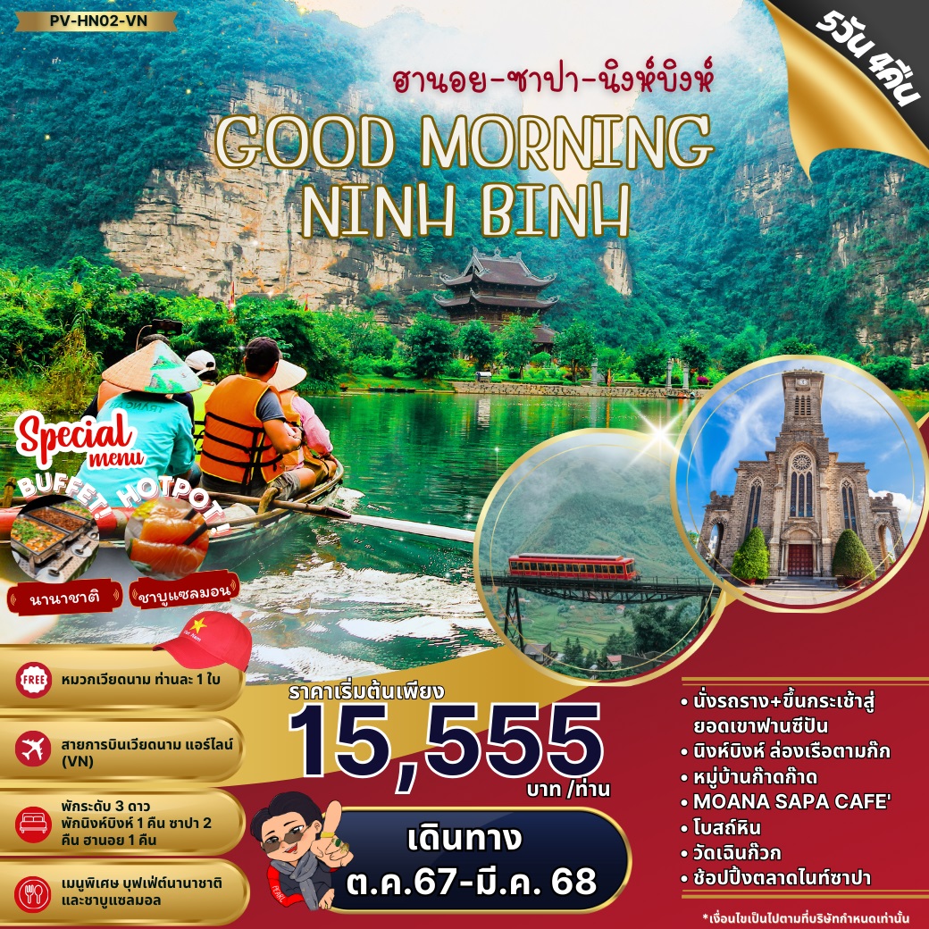 ทัวร์เวียดนาม ฮานอย ซาปา นิงห์บิงห์ GOOD MORNING NINHBINH  - Punyim tour