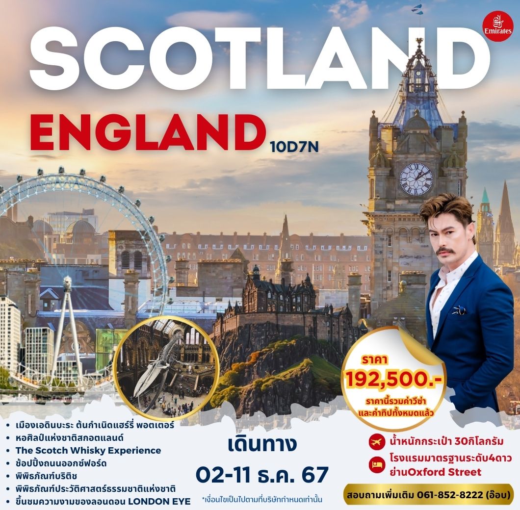 ทัวร์อังกฤษ SCOTLAND ENGLAND - วันใสทัวร์เซลแอนด์เซอรวิส