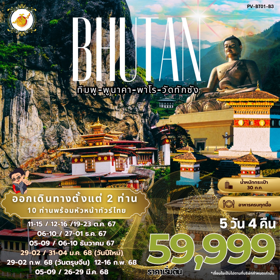 ทัวร์ภูฏาน BHUTAN ทิมพู-พูนาคา-พาโร-วัดทักซัง - DESIGN HOLIDAYS