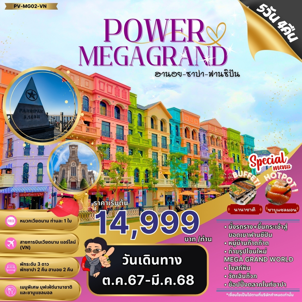 ทัวร์เวียดนาม POWAR MEGAGRAND ฮานอย ซาปา ฟานซิปัน - Sunsmile Booking and Travel Service