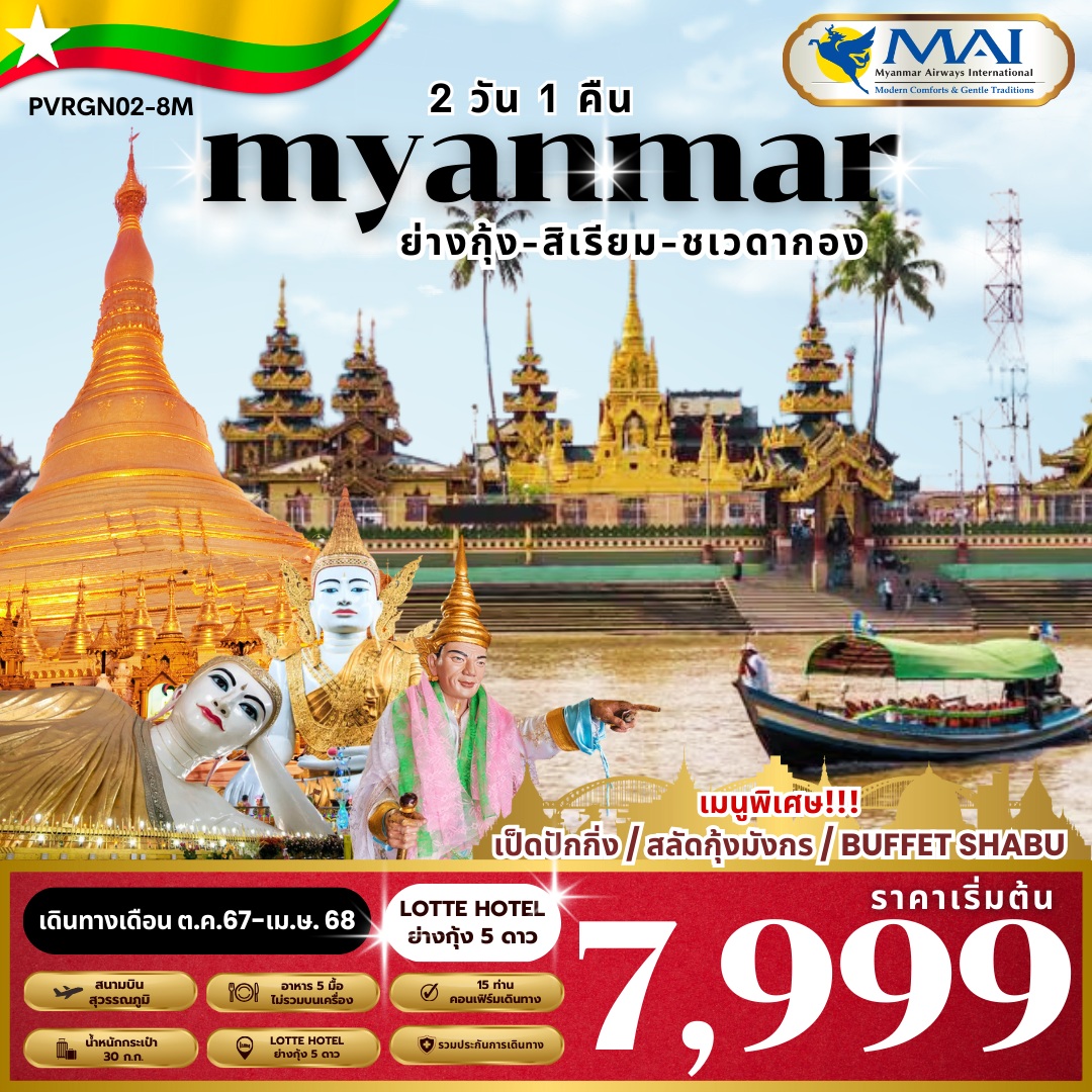 ทัวร์พม่า MYANMAR ย่างกุ้ง-สิเรียม - ทัวร์อินไทย แอนด์ อะเมซิ่ง แทรเวิล