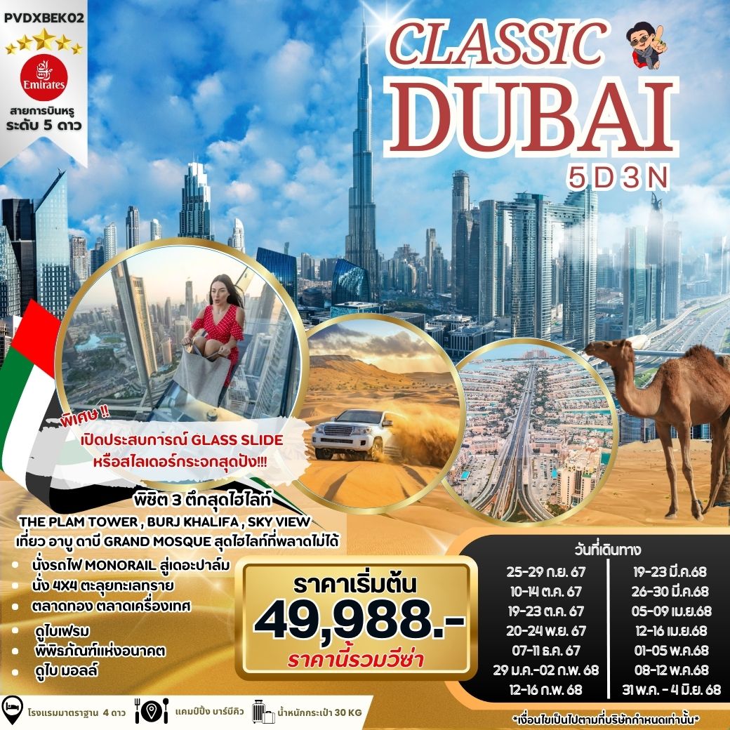 ทัวร์ดูไบ CLASSIC DUBAI - Sunsmile Booking and Travel Service