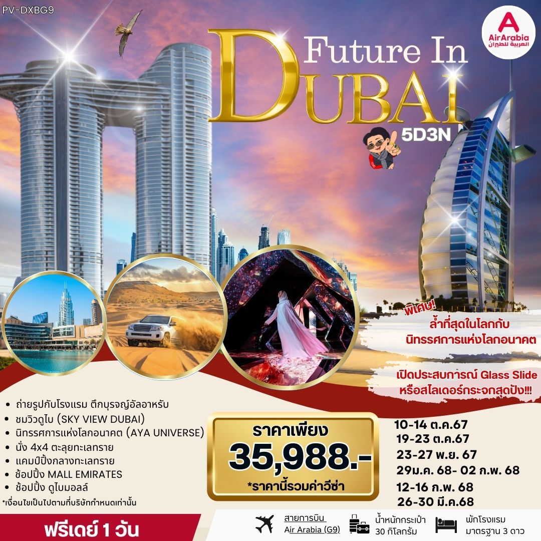 ทัวร์ดูไบ FUTURE IN DUBAI  - วันใสทัวร์เซลแอนด์เซอรวิส