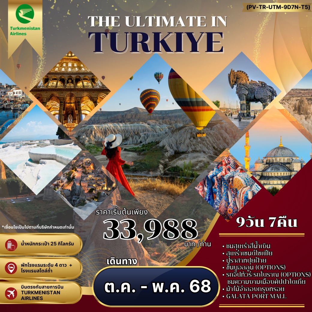 ทัวร์ตุรกี THE ULTIMATE IN TURKIYE - 34/02988