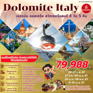 ทัวร์ยุโรป DOLOMITE ITALY GERMANY AUSTRIA SWITZERLAND - บริษัท แกรนด์ทูเก็ตเตอร์ จำกัด