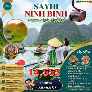 ทัวร์เวียดนามเหนือ ฮานอย ซาปา นิงห์บิงห์ - At Ubon Travel Co.,Ltd.