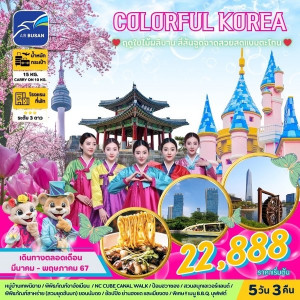 ทัวร์เกาหลี COLORFUL KOREA  - At Ubon Travel Co.,Ltd.