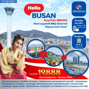 ทัวร์เกาหลี HELLO BUSAN  - บริษัท ดับเบิล ชายน์ ทราเวล จำกัด