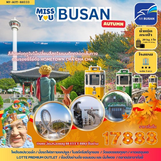 ทัวร์เกาหลี MISS U BUSAN AUTUMN  -  ประสานเวิลด์ทัวร์