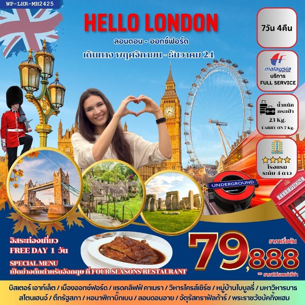 ทัวร์อังกฤษ HELLO LONDON - Sunsmile Booking and Travel Service